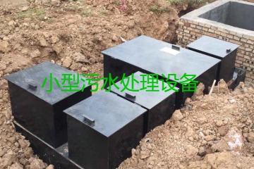 小型污水處理設備大概多少錢一臺？