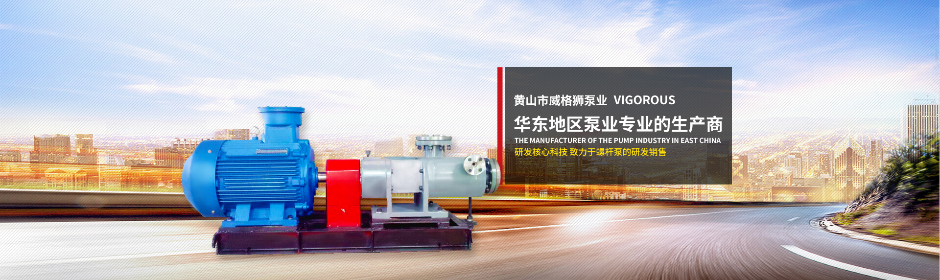 黃山市威格獅泵業  華東地區泵業專業的生產商